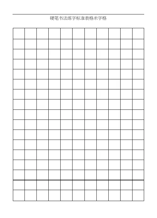 硬笔书法练字标准表格米字格