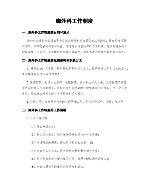 胸外科工作制度