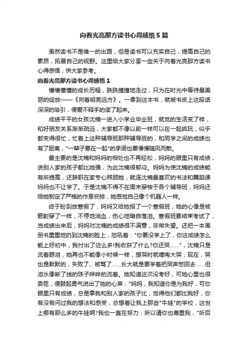 向着光亮那方读书心得感悟5篇