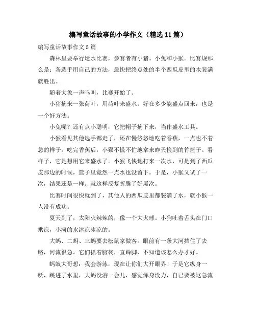 编写童话故事的小学作文(11篇)