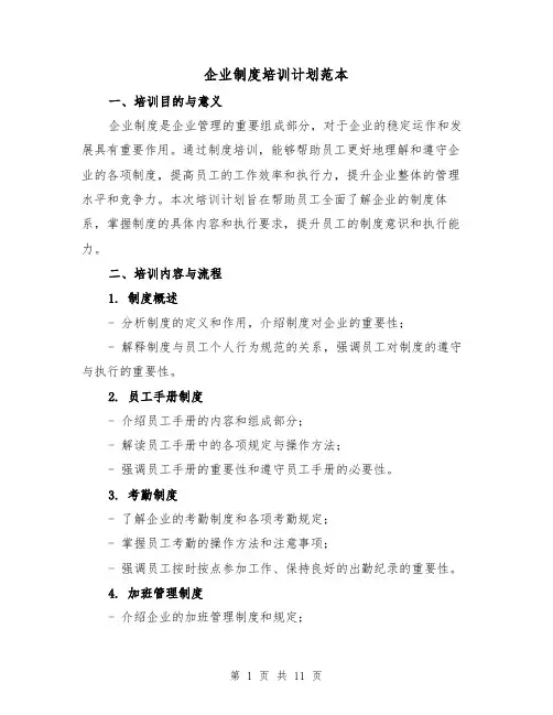 企业制度培训计划范本(4篇)