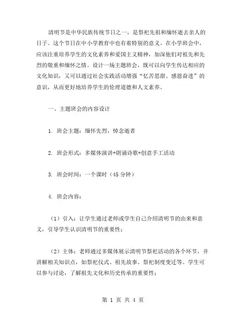 缅怀先烈,悼念逝者：小学清明节主题班会教案设计