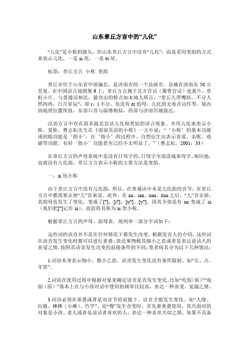 山东章丘方言中的“儿化”