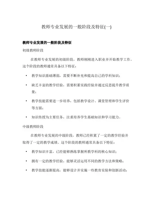 教师专业发展的一般阶段及特征(一)