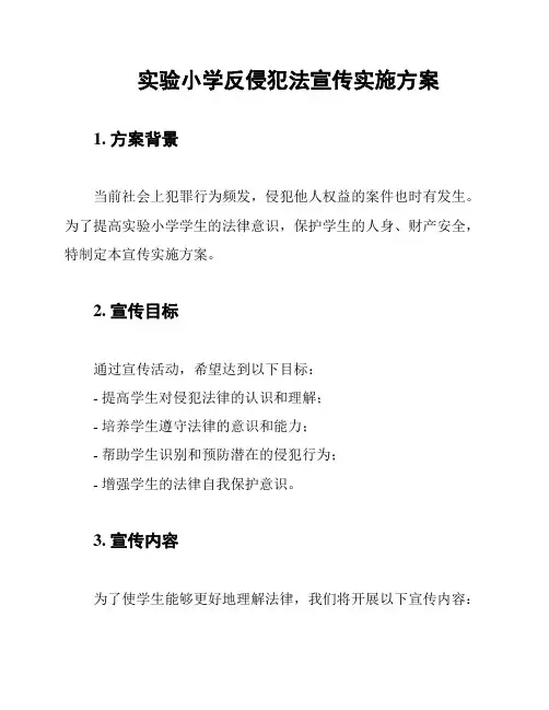 实验小学反侵犯法宣传实施方案