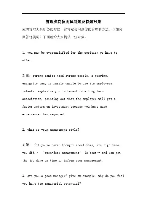 2021年管理类岗位面试问题及答题对策