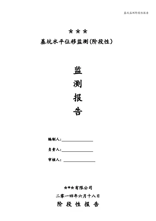 基坑监测阶段性报告