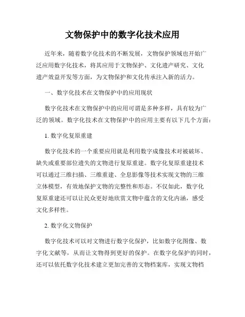 文物保护中的数字化技术应用