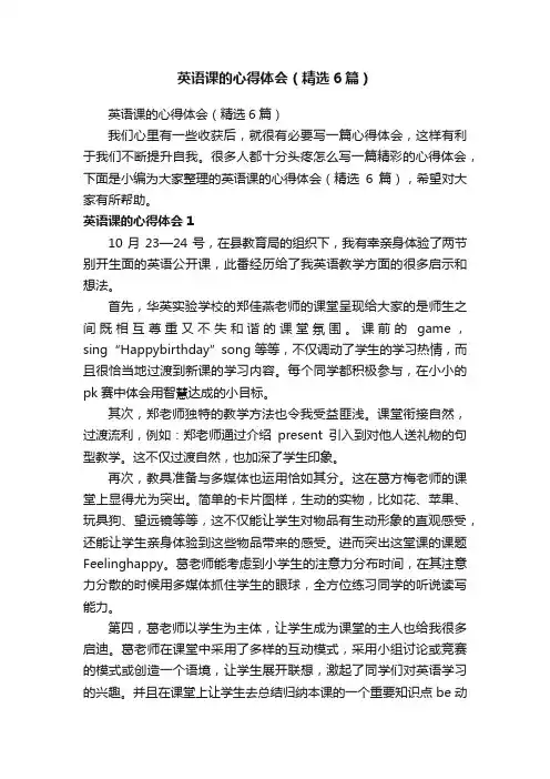 英语课的心得体会（精选6篇）