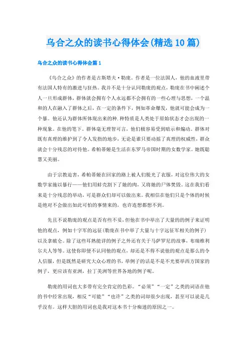 乌合之众的读书心得体会(精选10篇)