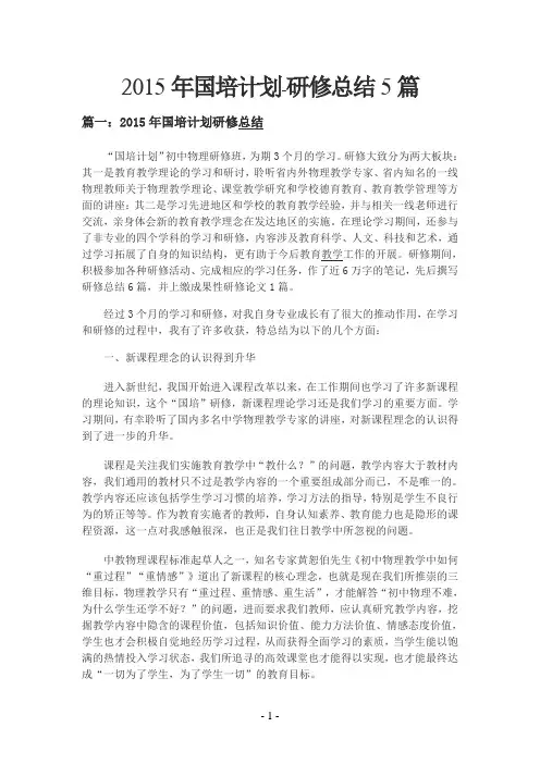 2015国培计划-研修总结  5篇