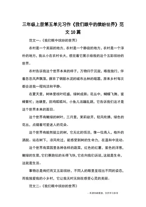 三年级上册第五单元习作《我们眼中的缤纷世界》范文10篇_优秀作文