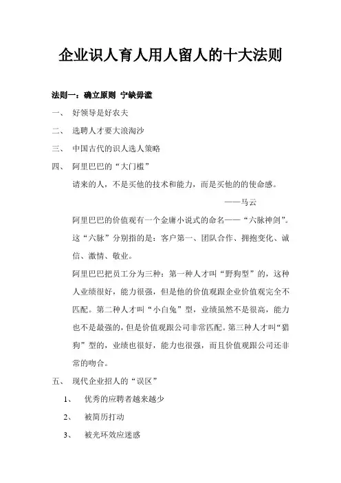 企业识人育人用人留人的十大法则