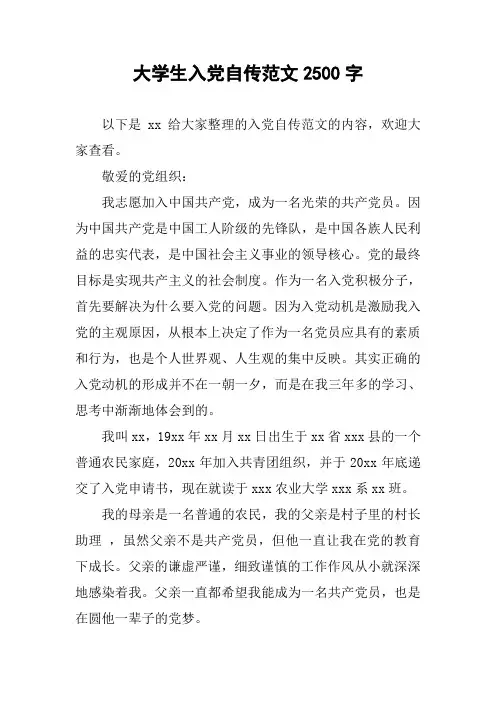 作文-大学生入党自传范文2500字