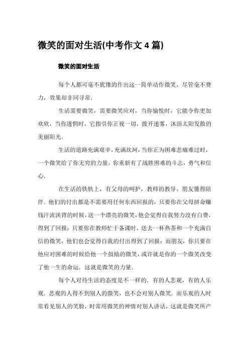 微笑的面对生活(中考作文4篇)