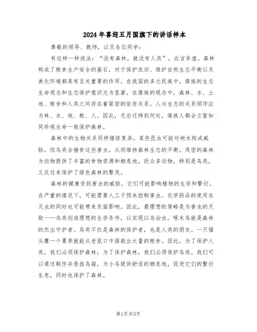 2024年喜迎五月国旗下的讲话样本（3篇）