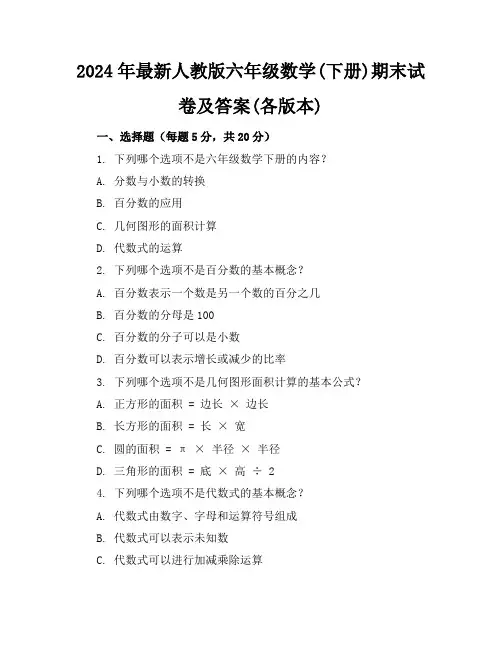 2024年最新人教版六年级数学(下册)期末试卷及答案(各版本)