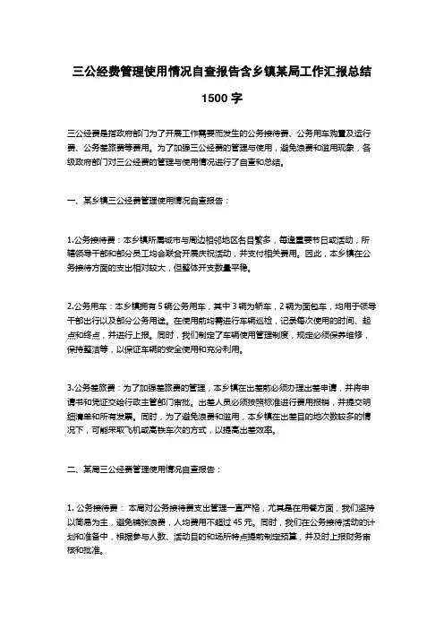 三公经费管理使用情况自查报告含乡镇某局工作汇报总结