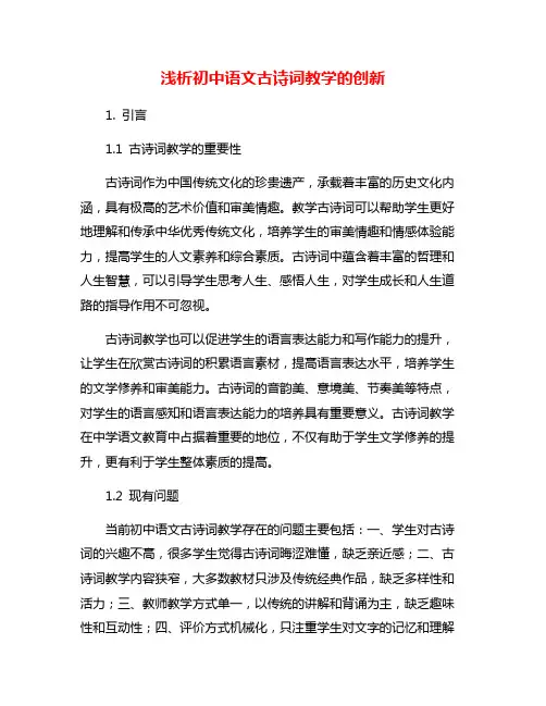 浅析初中语文古诗词教学的创新
