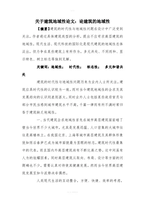 关于建筑地域性论文：论建筑的地域性