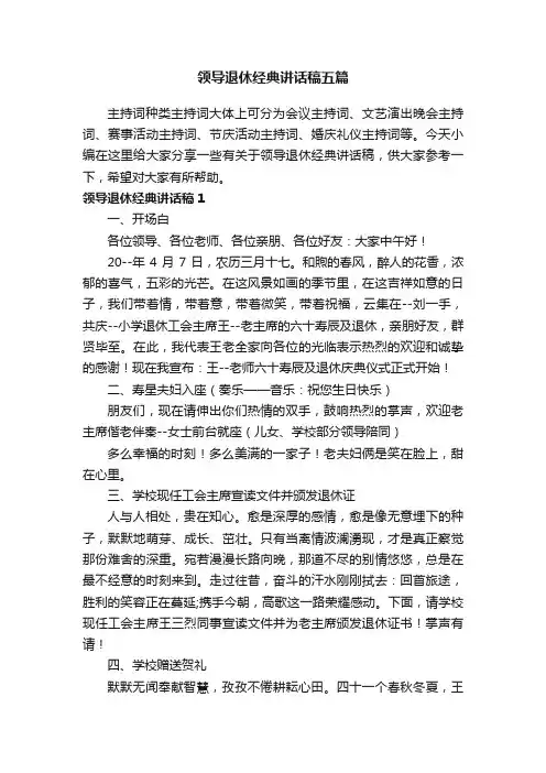 领导退休经典讲话稿五篇