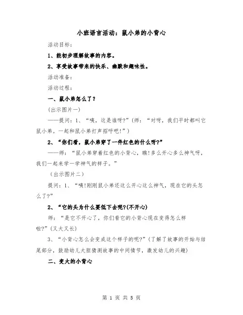 小班语言活动：鼠小弟的小背心（2篇）
