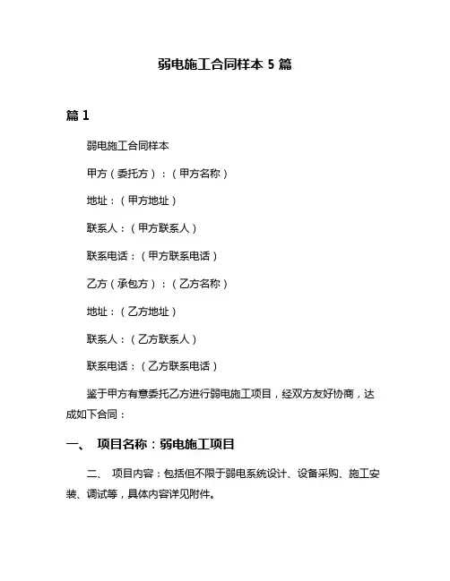 弱电施工合同样本5篇