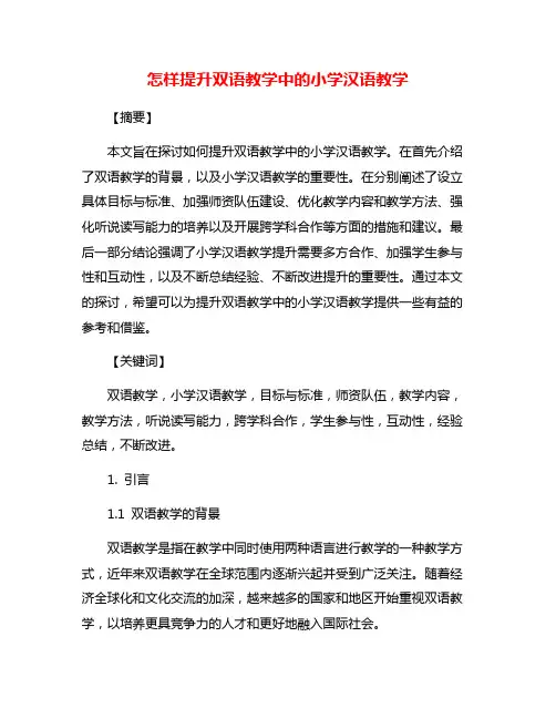 怎样提升双语教学中的小学汉语教学