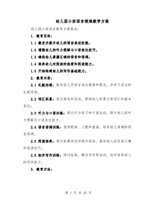 幼儿园小班语言领域教学方案（7篇）