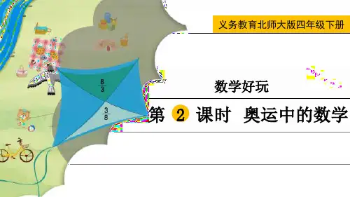 最新北师大版四年级数学下册《奥运中的数学》精品教学课件
