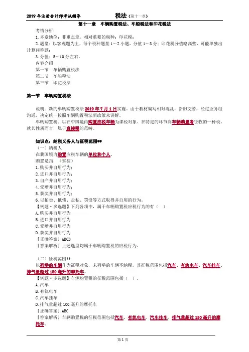 注册会计师 CPA 税法  章节详细讲解 带思维导图 第十一章 车辆购置税法、车船税法和印花税法