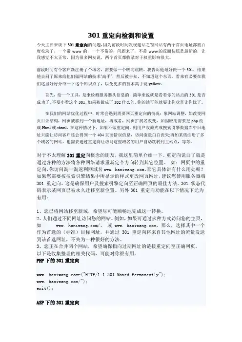 网站的301重定向检查和设置