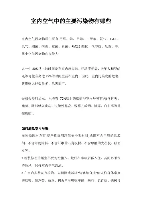 室内空气中的主要污染物有哪些
