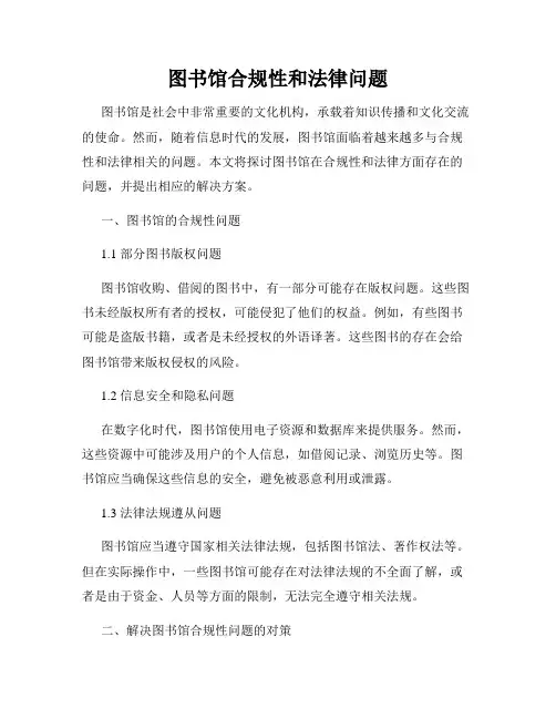 图书馆合规性和法律问题