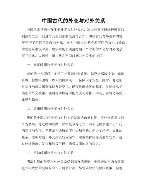 中国古代的外交与对外关系