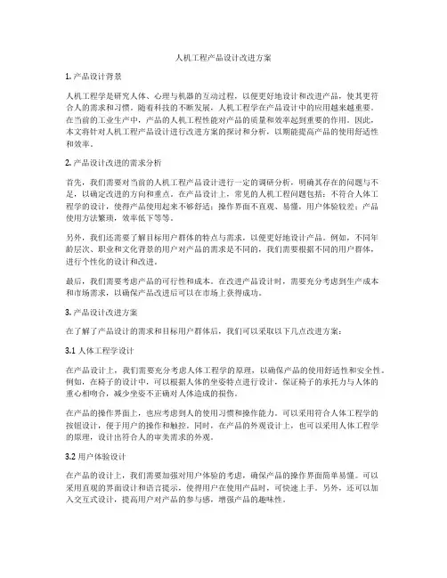人机工程产品设计改进方案