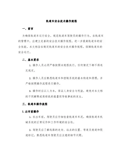 轨道车安全技术操作规程