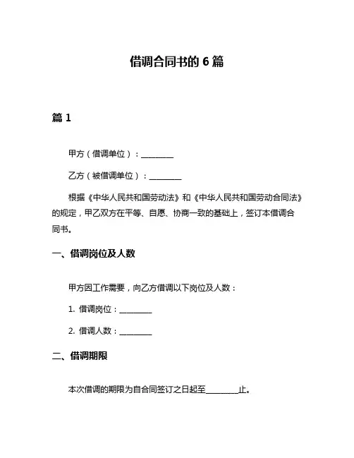 借调合同书的6篇