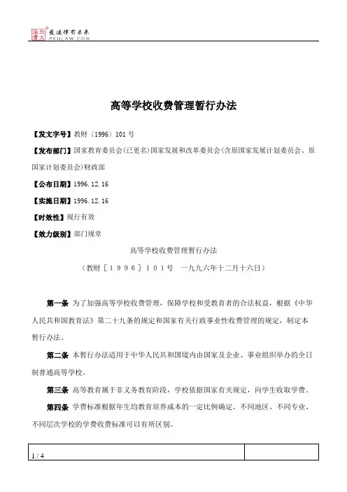 高等学校收费管理暂行办法