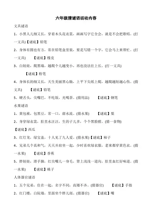 六年级猜谜语活动内容