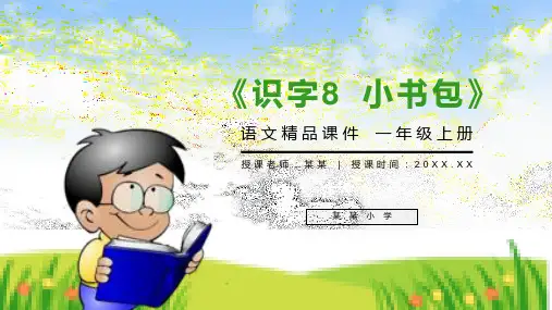 《识字8 小书包》人教版一年级上册语文精品PPT课件