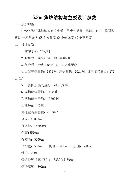 5.5m焦炉设计参数
