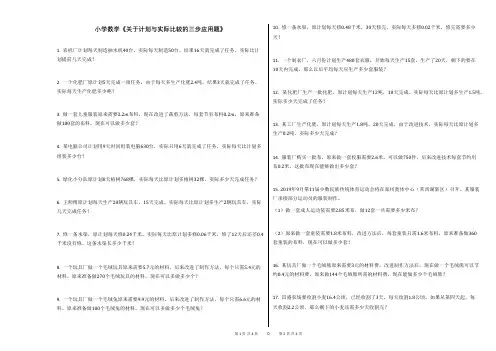 小学数学《关于计划与实际比较的三步应用题》