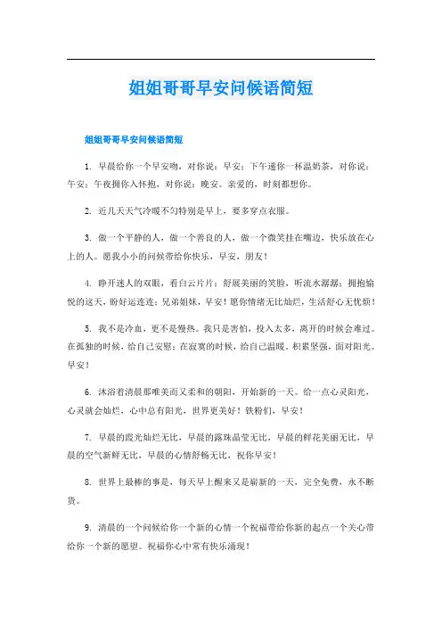 姐姐哥哥早安问候语简短