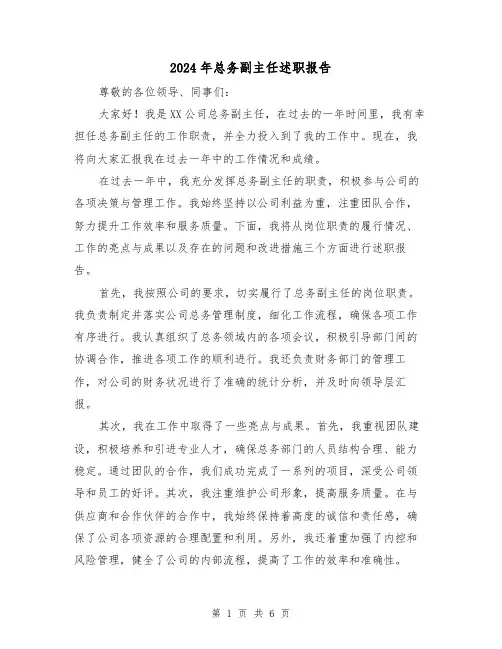 2024年总务副主任述职报告(3篇)