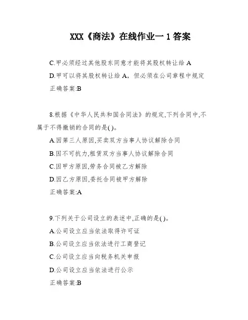 XXX《商法》在线作业一1答案