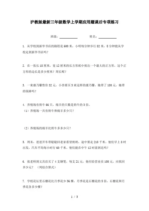 沪教版最新三年级数学上学期应用题课后专项练习