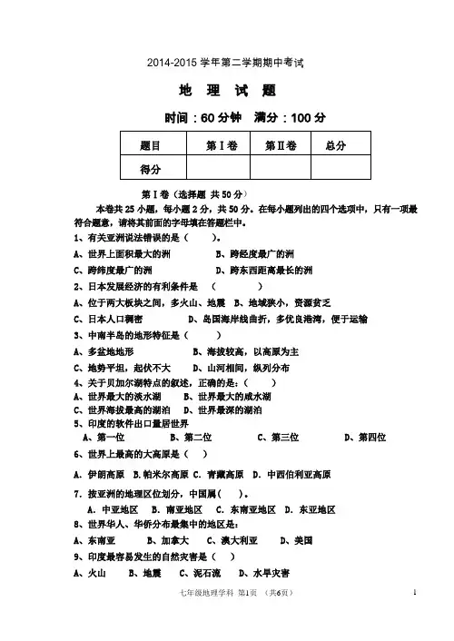 2015年5月七年级地理期中试题(新)