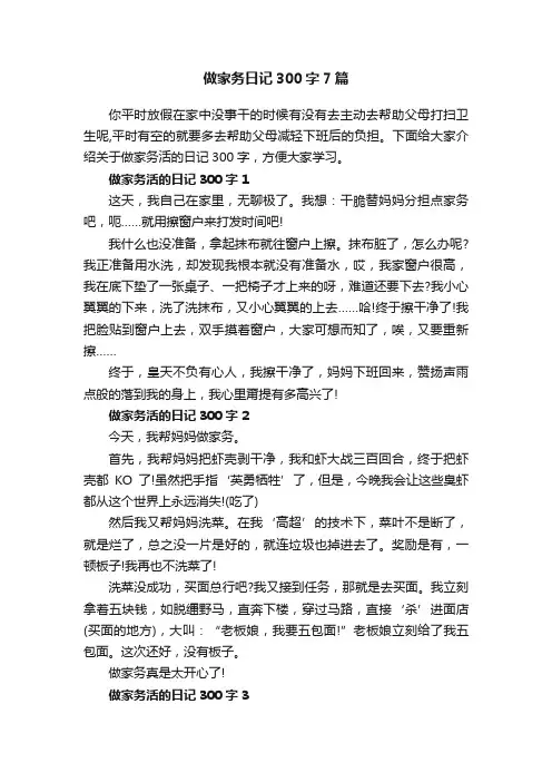 做家务日记300字7篇