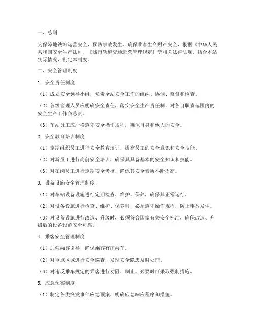 地铁站安全管理制度